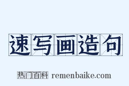 速写画造句是什么意思的图片